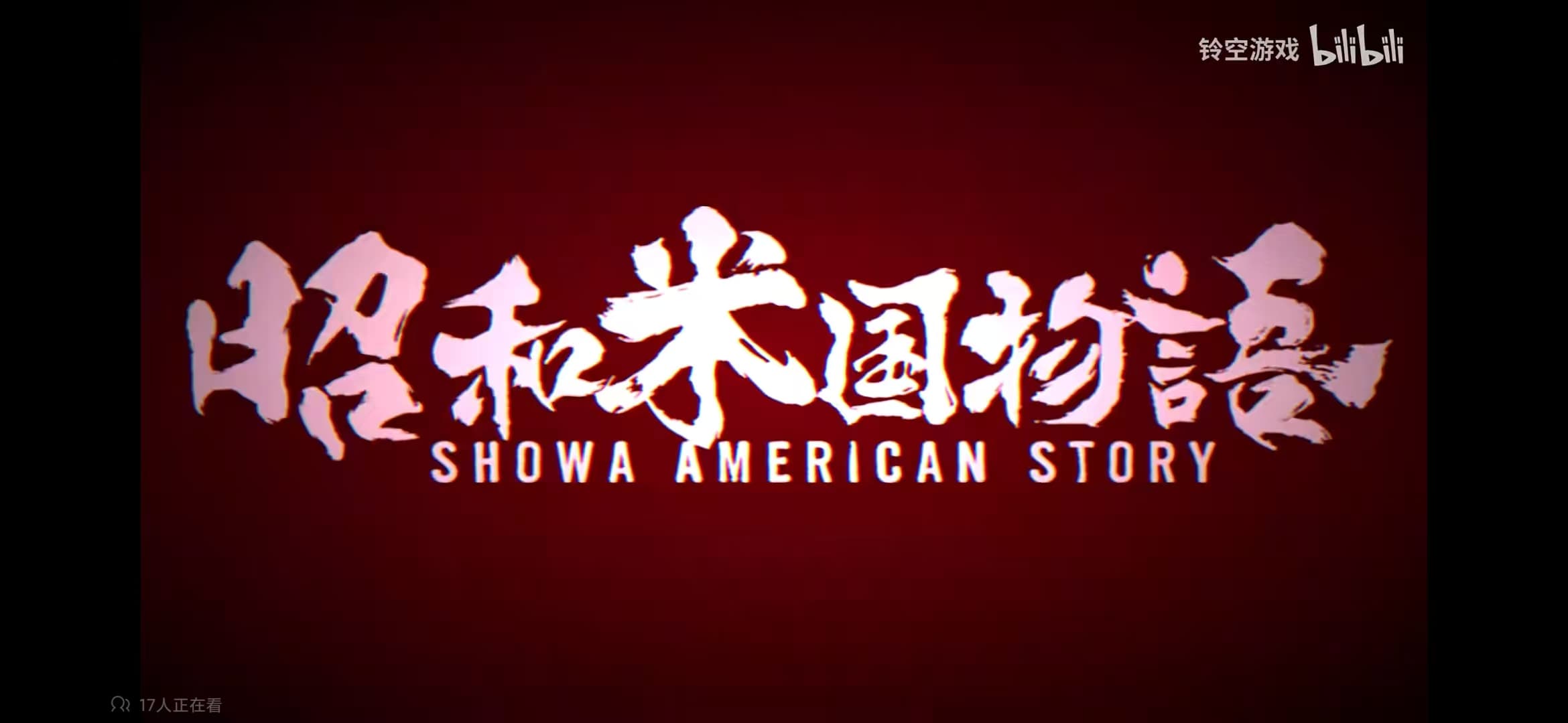 Showa American Story